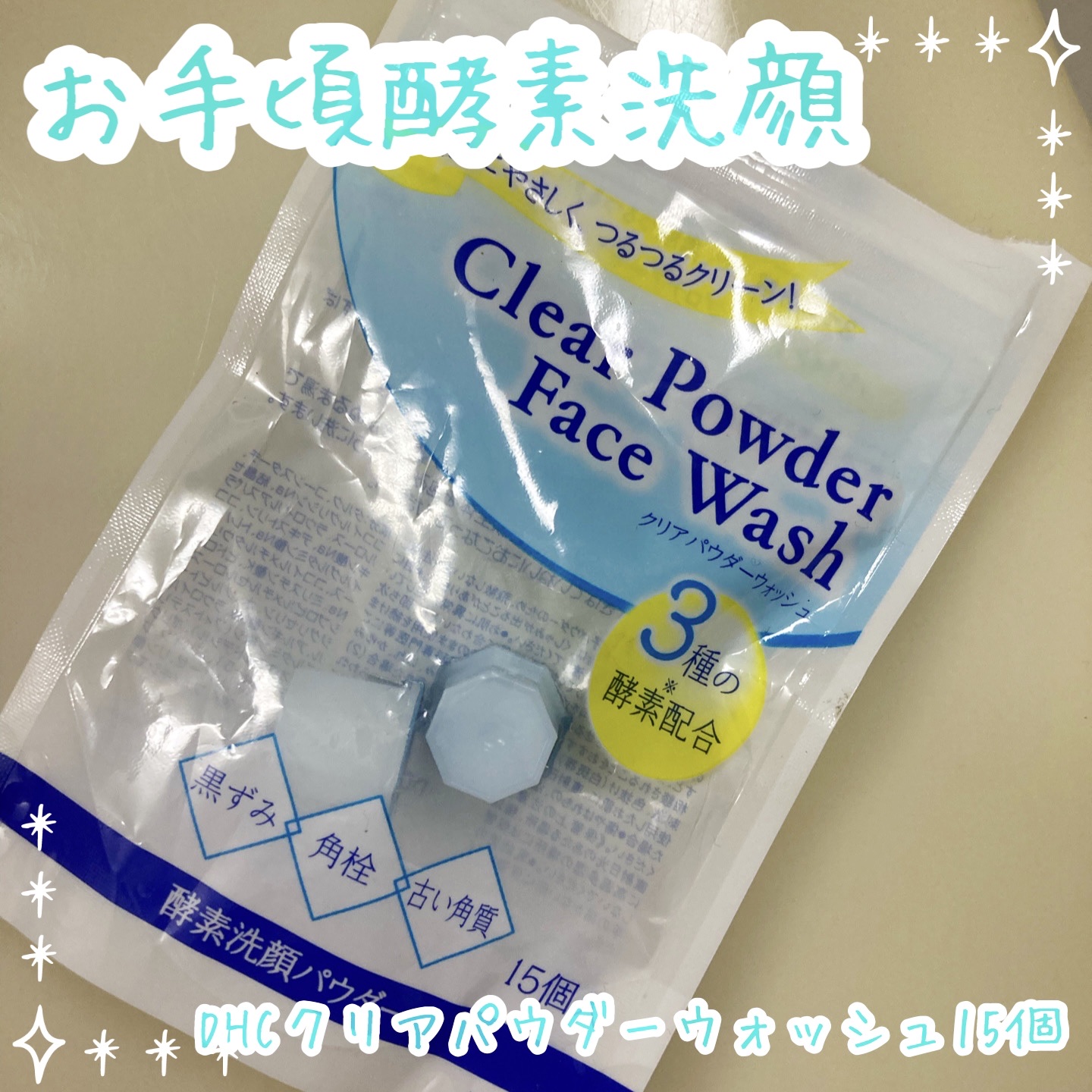 クリアパウダーウォッシュ 15個/DHC/洗顔パウダーを使ったクチコミ（1枚目）