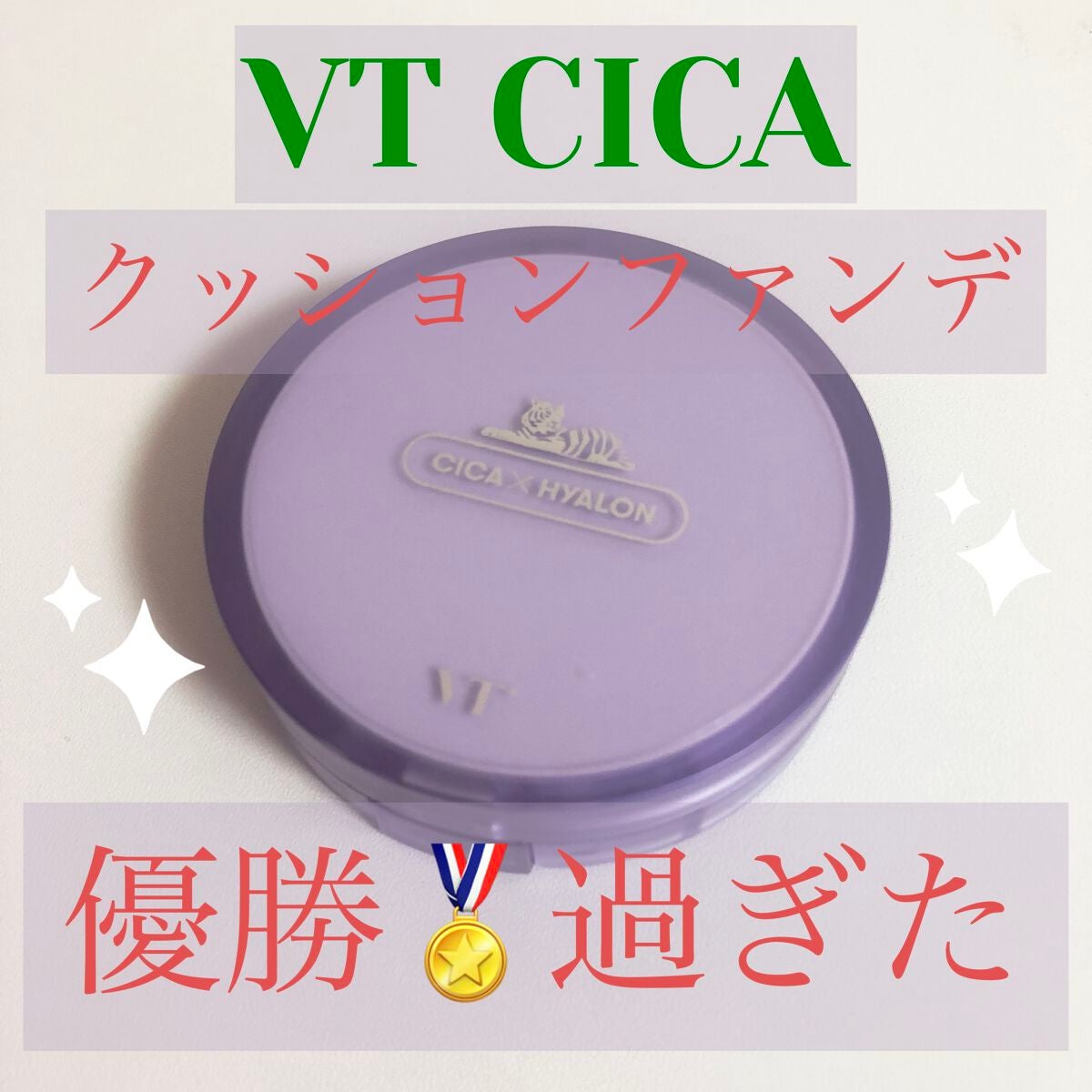 VT ライトタッチ メッシュパクト/VT/クッションファンデーションを使ったクチコミ(1枚目)