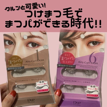 エアリーカールラッシュ/D-UP/つけまつげを使ったクチコミ(1枚目)