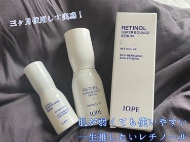 レチノール スーパーバウンス セラム/IOPE/美容液を使ったクチコミ（1枚目）