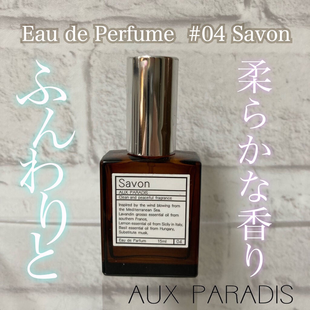 オードパルファム #04 Savon 〔サボン〕/AUX PARADIS/香水(レディース)を使ったクチコミ(1枚目)