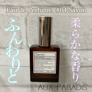 オードパルファム　#04 Savon 〔サボン〕/AUX PARADIS/香水(レディース)を使ったクチコミ（1枚目）