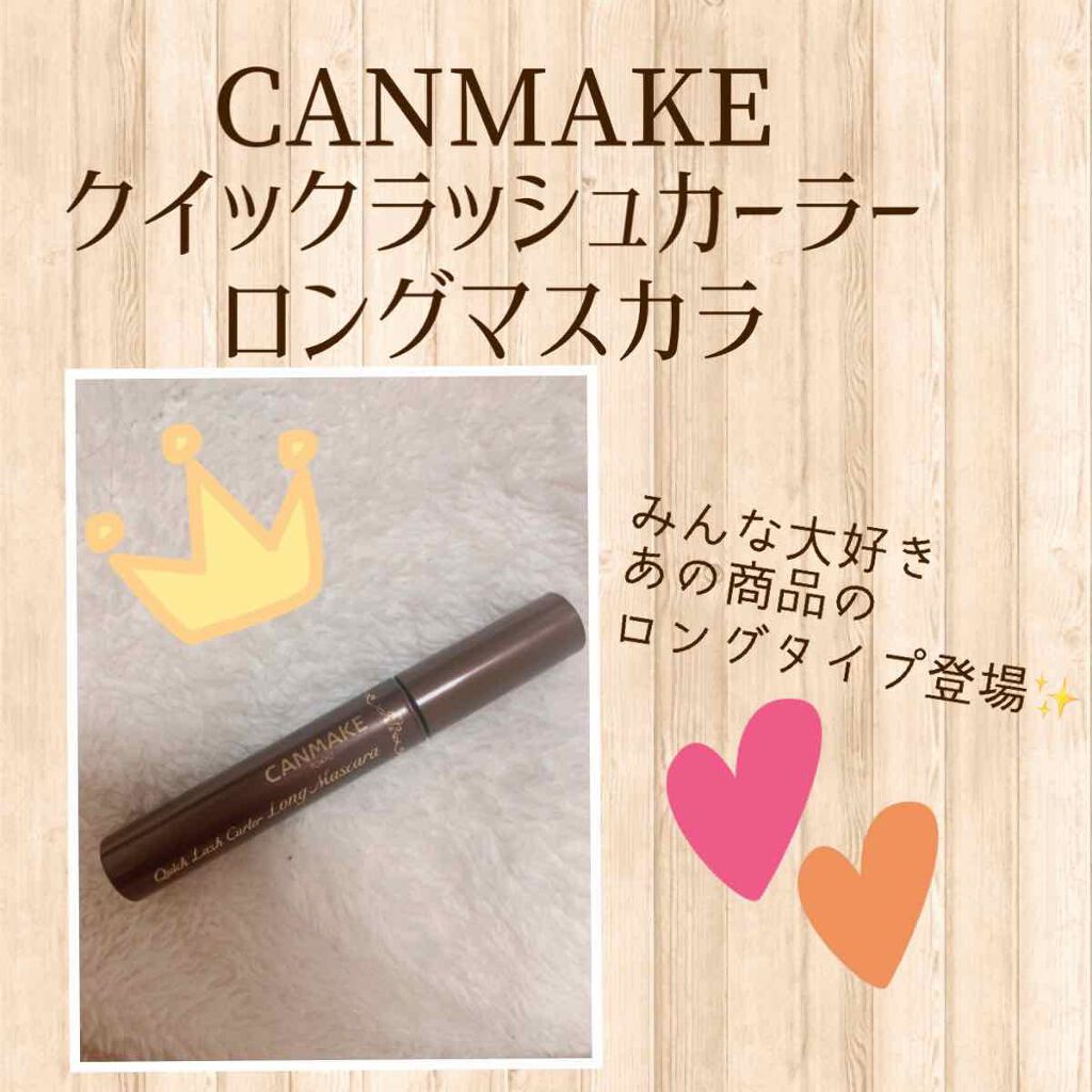 クイックラッシュカーラー ロングマスカラ/キャンメイク/マスカラを使ったクチコミ(1枚目)