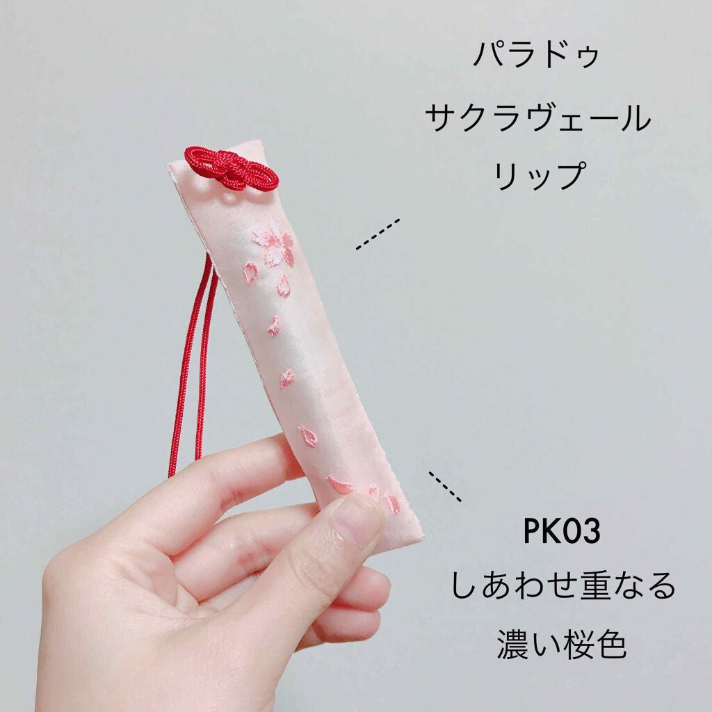 サクラヴェールリップ/パラドゥ/リップクリームを使ったクチコミ(2枚目)