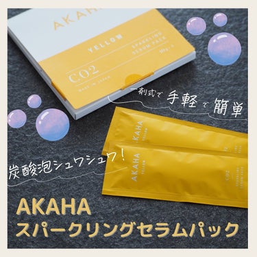 AKAHA 
スパークリングセラムパック　YELLOW

一剤式で混ぜる手間のない炭酸パック。
開封して、肌にのせるまではジェル状なのに、伸ばして少し経つと、シュワシュワと音がして炭酸に✨
シュワシュワ