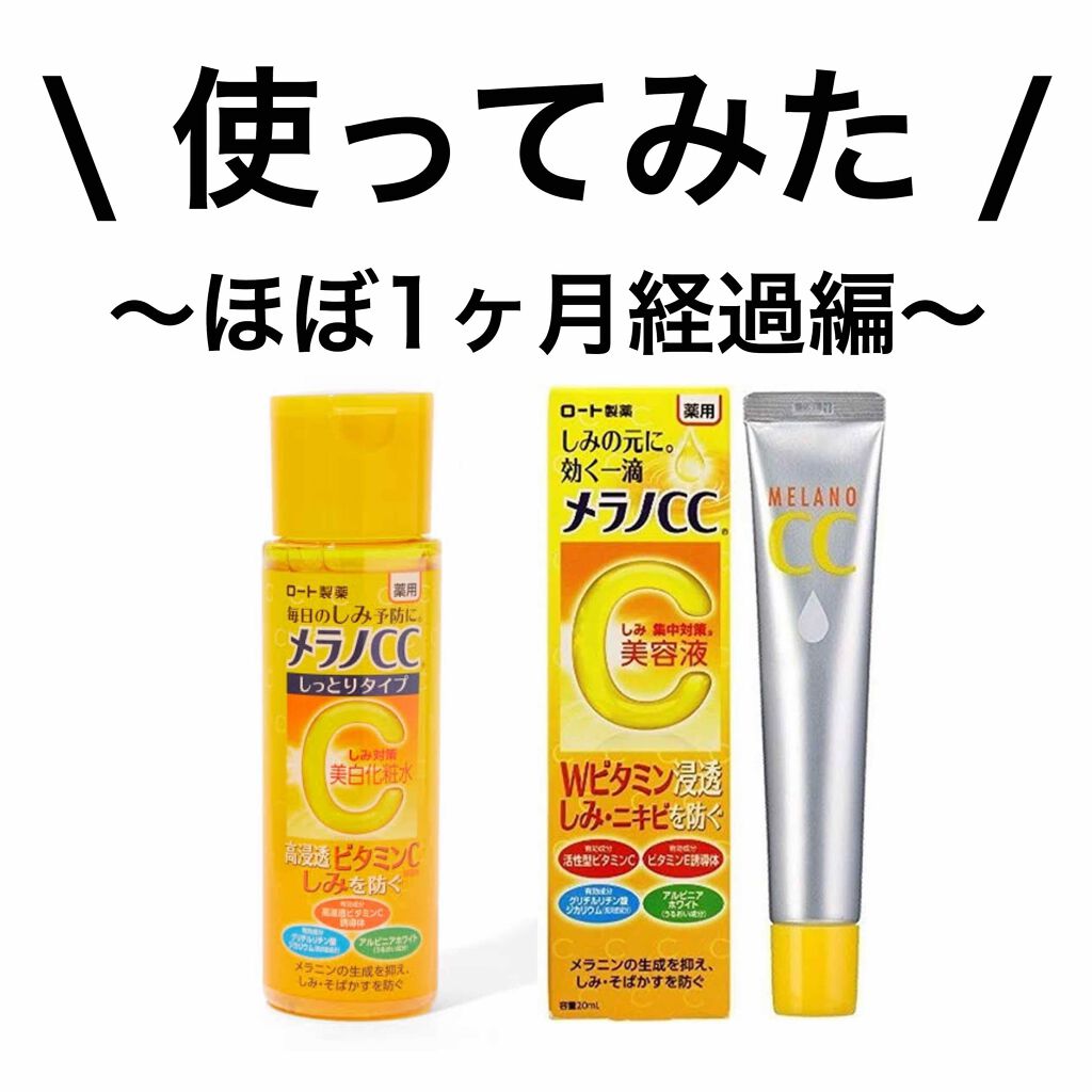 薬用しみ対策 美白化粧水 しっとりタイプ/メラノCC/化粧水を使ったクチコミ（1枚目）
