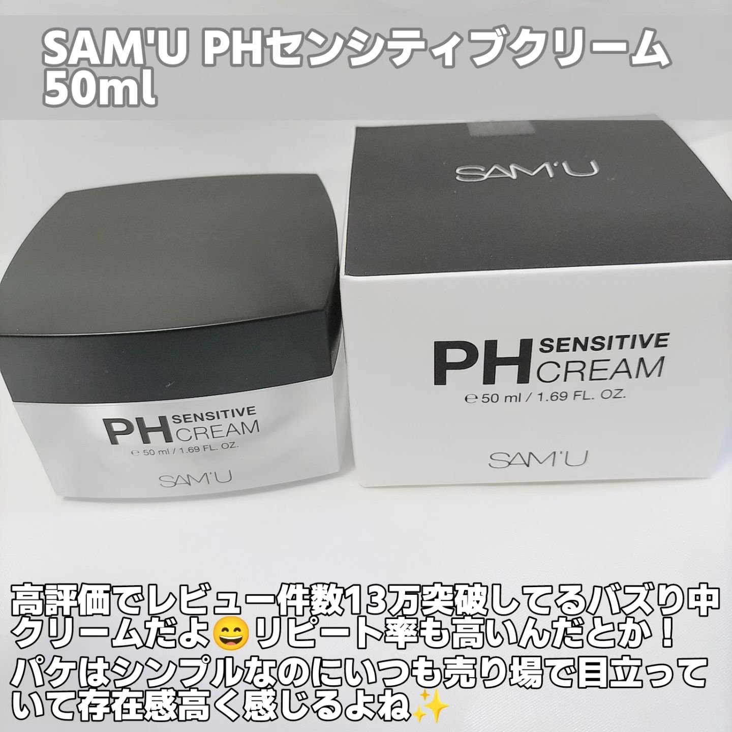 サミュ PHセンシティブクリーム 50ml/SAM'U/フェイスクリームを使ったクチコミ（2枚目）