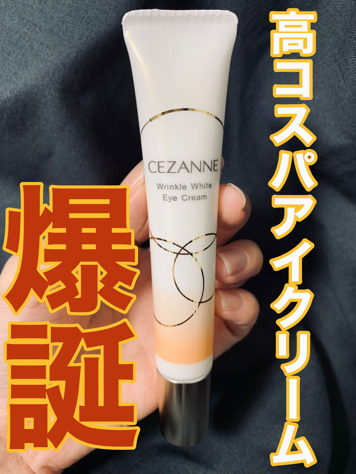 リンクルホワイトアイクリーム/CEZANNE/アイケア・アイクリームを使ったクチコミ（1枚目）