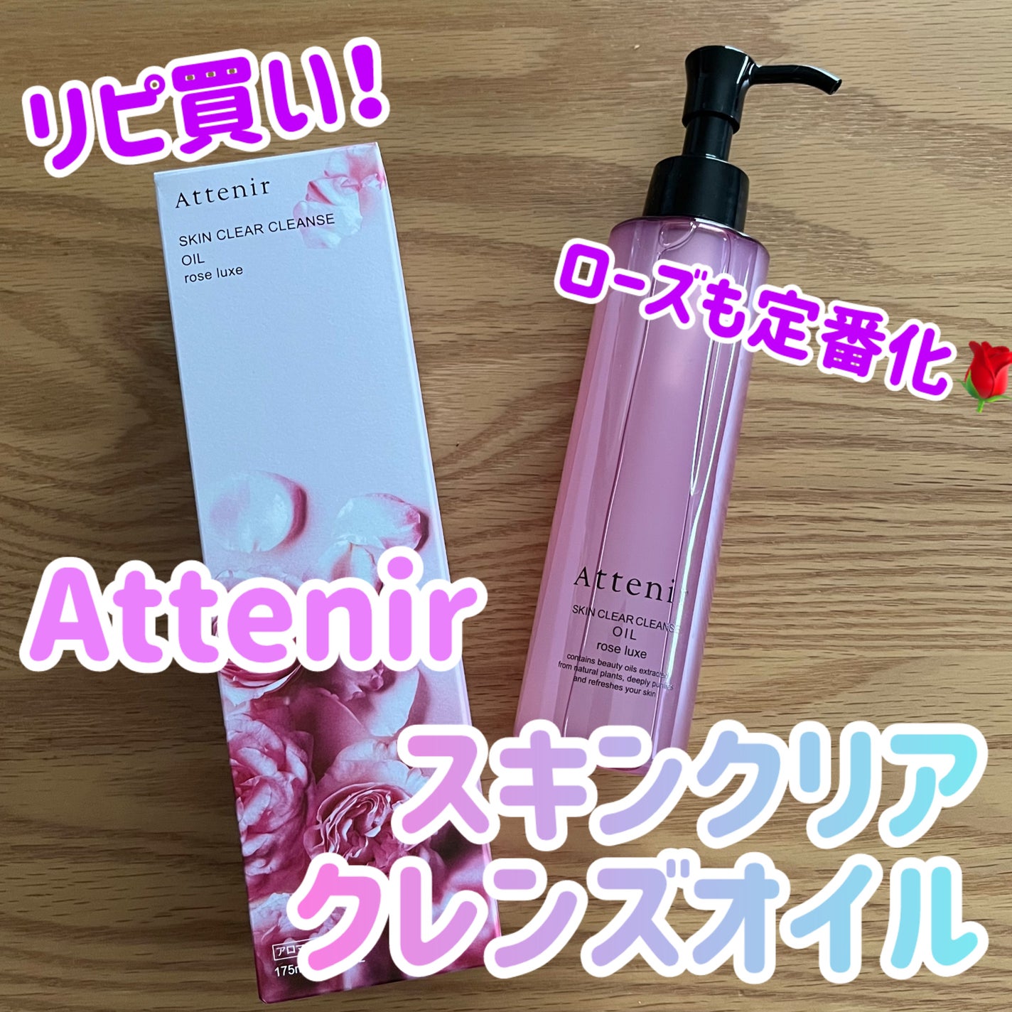 スキンクリア クレンズ オイル アロマタイプ ブーケ ド ローズ /アテニア/オイルクレンジングを使ったクチコミ(1枚目)