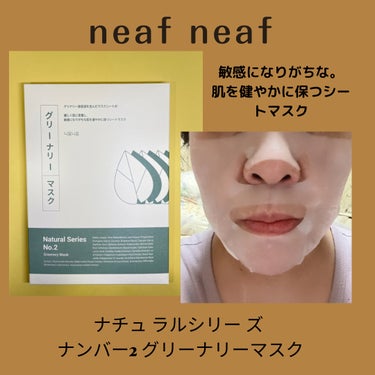 ニプニプ NEAF NEAF Natural Series No.2 Greenary Maskのクチコミ「#PR
ニプニプ（@neafneaf_jp）様からいただきました❣️

【ニプニプ ナチュラル.....」（3枚目）