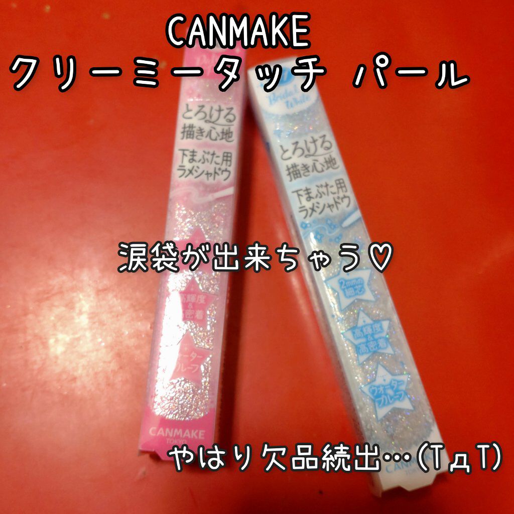  クリーミータッチパール 03 デートピンク/キャンメイク/ペンシルアイライナーを使ったクチコミ（1枚目）
