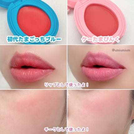 たまごっち リップ&チーク /クレアボーテ/ジェル・クリームチークを使ったクチコミ(5枚目)