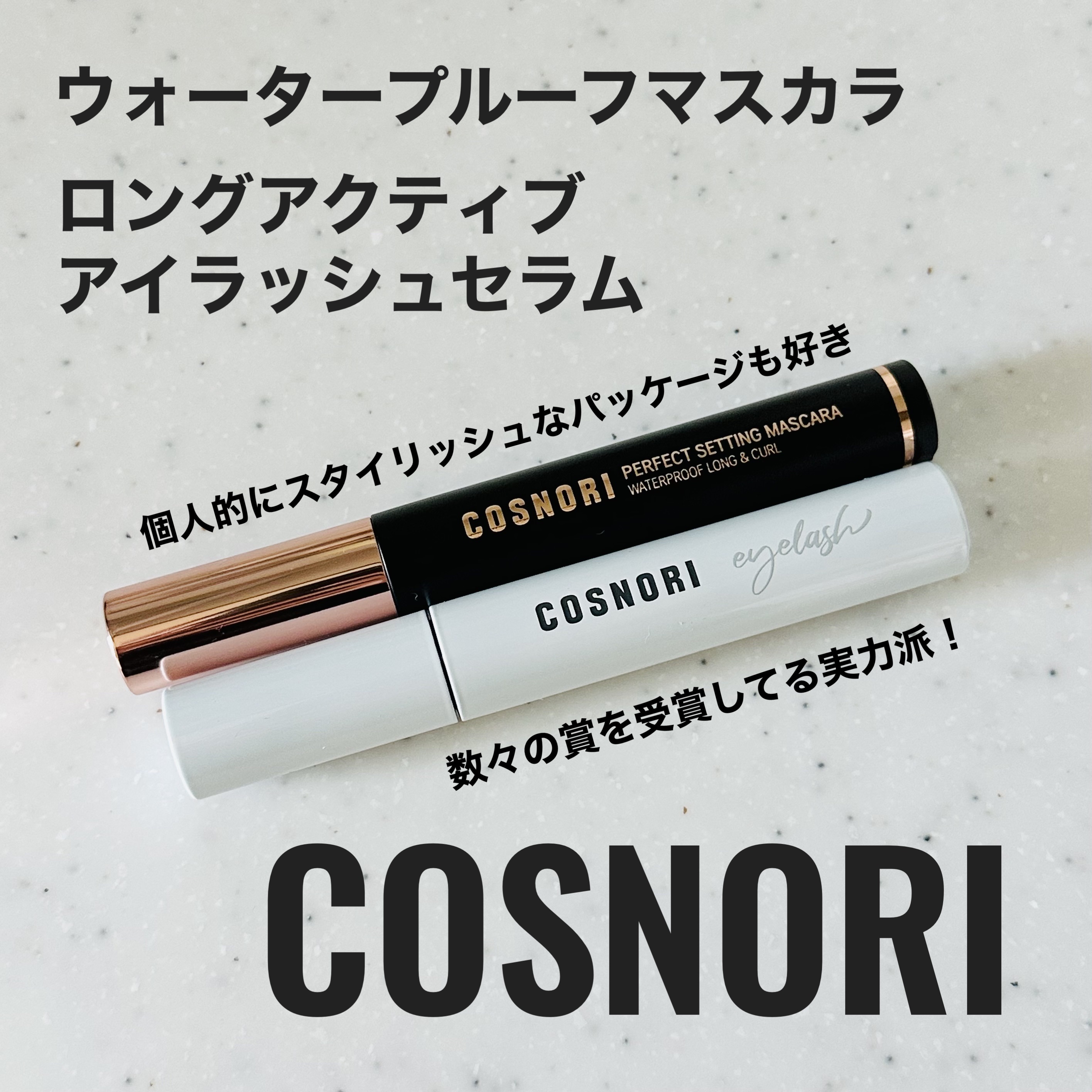 ロングアクティブアイラッシュセラム/COSNORI/まつげ美容液を使ったクチコミ（1枚目）