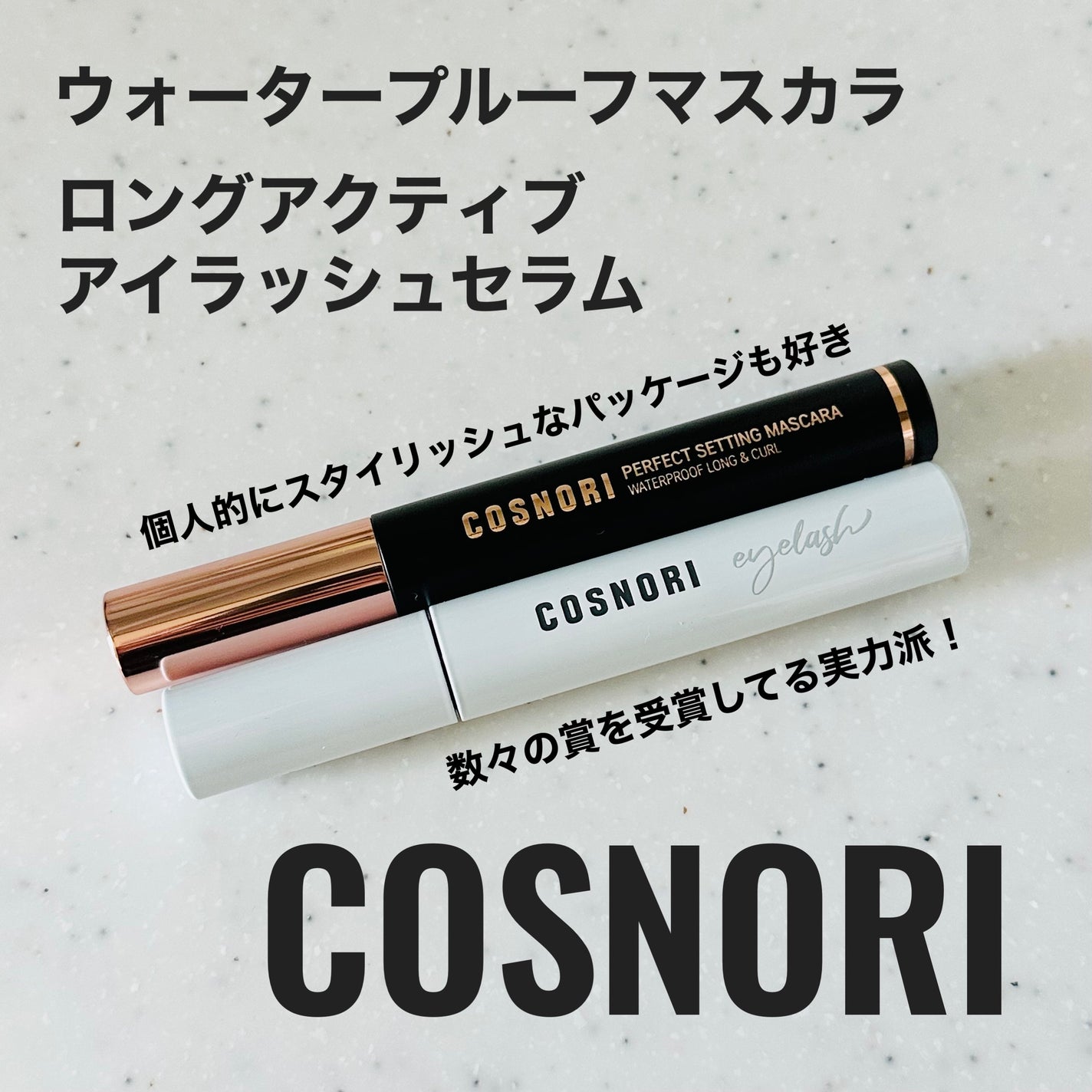 ロングアクティブアイラッシュセラム/COSNORI/まつげ美容液を使ったクチコミ(1枚目)