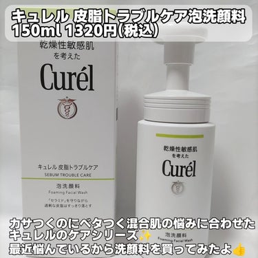 皮脂トラブルケア 泡洗顔料 150ml/キュレル/泡洗顔を使ったクチコミ（2枚目）