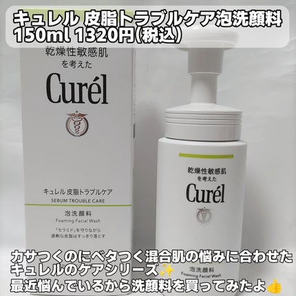 キュレル 皮脂トラブルケア 泡洗顔料のクチコミ「キュレル
皮脂トラブルケア泡洗顔料
150ml 1320円(税込)
ベタつくのにカサつく乾燥.....」(2枚目)