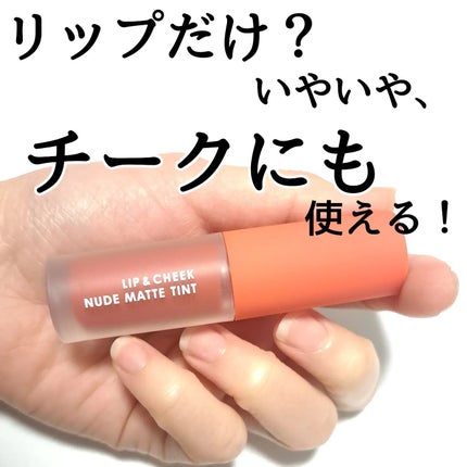 リップアンドチーク ヌードマットティント/CathyDoll/リップティントを使ったクチコミ(1枚目)