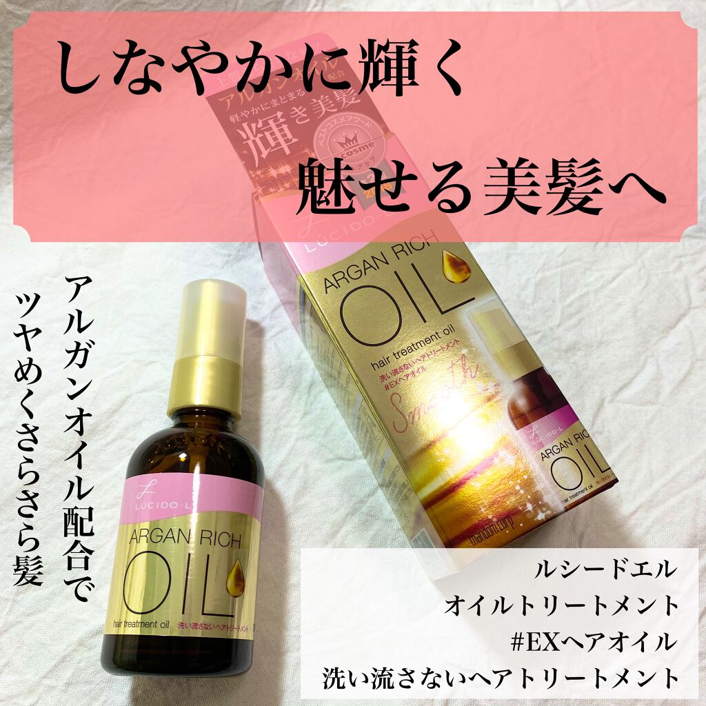 オイルトリートメント #EXヘアオイル/ルシードエル/ヘアオイルを使ったクチコミ（1枚目）