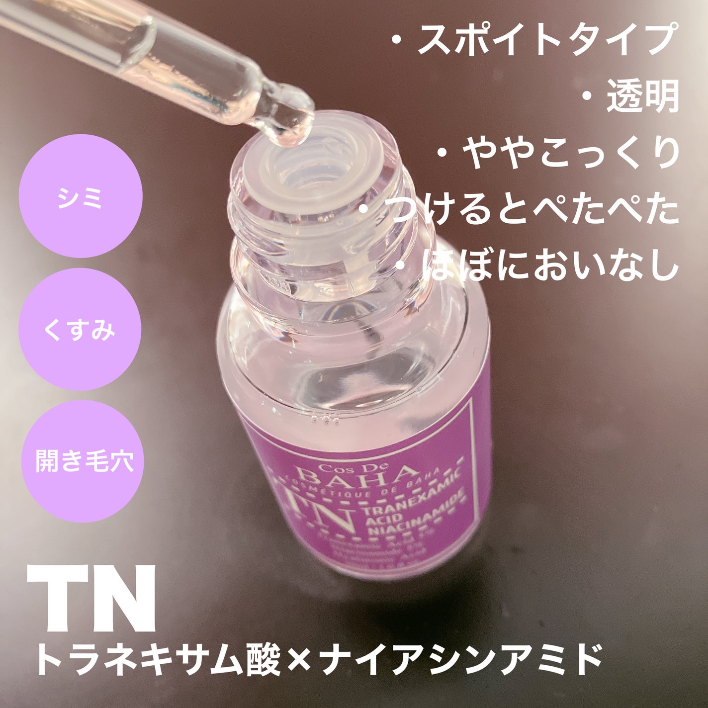 Tranexamic Acid Niacinamide/コスデバハ/美容液を使ったクチコミ(2枚目)