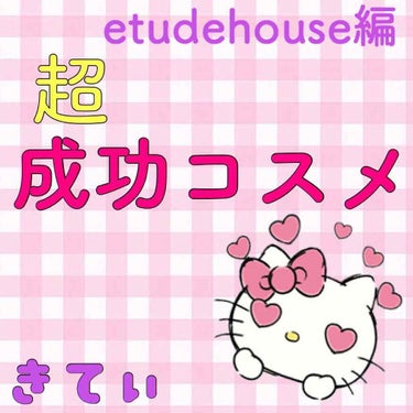 ディアダーリン ウォータージェルティント/ETUDE/口紅を使ったクチコミ（1枚目）