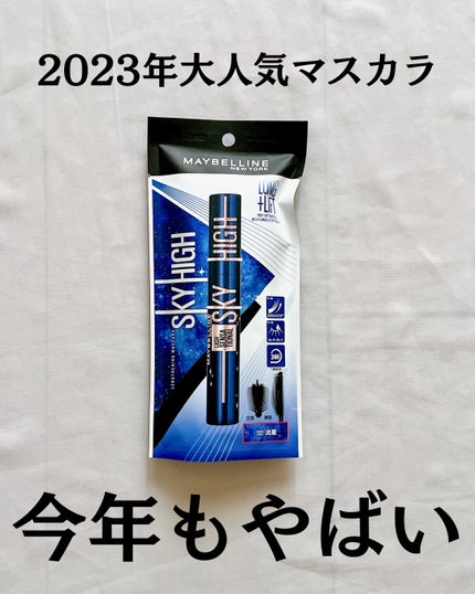スカイハイ コスミックブラスト/MAYBELLINE NEW YORK/マスカラを使ったクチコミ(2枚目)