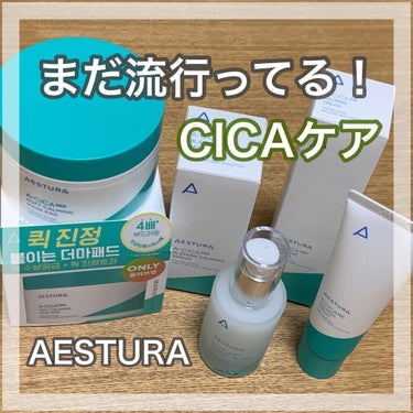 今回ご紹介するのはAESTURAの、
⭐️A-CICA365ソフト鎮静マスクパッド
 (60枚入り,140ml)
⭐️A-CICA 365 水分鎮静リーム(60ml) 
⭐️A-CICA 365ラブル跡