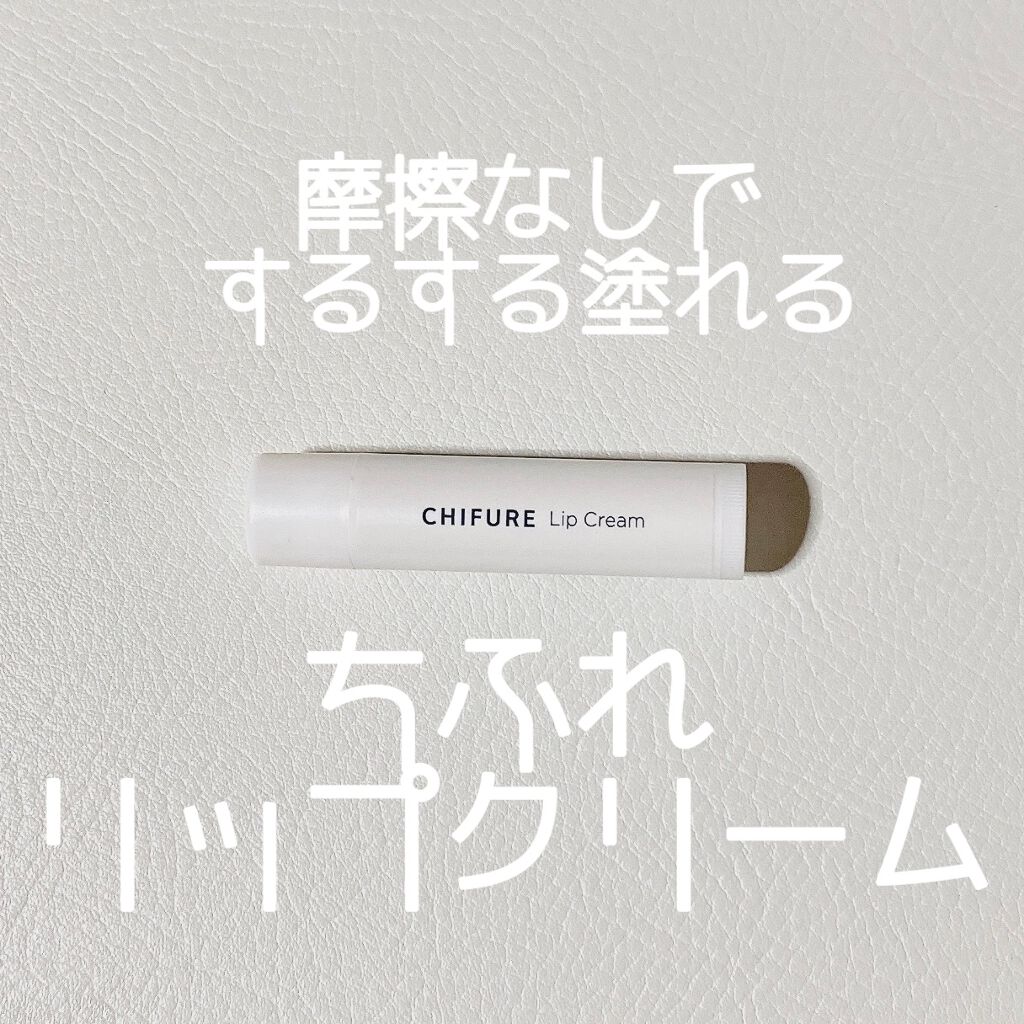 リップ クリーム/ちふれ/リップクリームを使ったクチコミ（1枚目）
