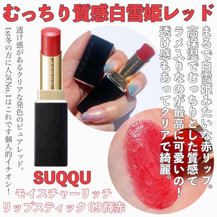 モイスチャー リッチ リップスティック/SUQQU/口紅を使ったクチコミ(3枚目)