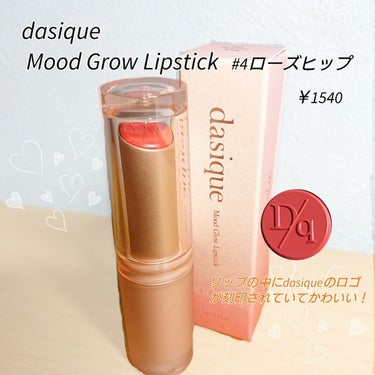 誰でもうるんとツヤリップ💄✨

dasique ~Mood Grow Lipstick~
#4rosehip　￥1540

○パッケージデザイン最高！
○どんなシチュエーションでも使える色味
○淡い色味
○うるんと艶がでる

✕色が落ちやすい
✕濃いメイクが好きな人には物足りない発色


私個人的に、久しぶりに自分推しコスメに出会えました。
アイシャドウやお洋服の色に捉われずにリップを使えます。
また、淡い色でありつつ発色も良し、艶良しなので、
このリップを塗っておけば誰でも可愛い顔面が完成します😉☆
ただし、一度塗りだとご飯を食べたり、飲み物を飲むとすぐに落ちてしまいます。
メイクをしながら、何回か（3回くらいおすすめ）リップを上から塗り足していくと色が持続しやすくなります🙌🏻




ーーーーーーーーーーーーー余談ーーーーーーーーーーーーー
久しぶりの投稿になってしまいました。😭
お久しぶりです！

最近は暑くて暑くて、早く夏よ終わってくれないかな？と思っています。笑
夏と言えば、お祭りですが、皆さんは今年お祭りに行きますか？
私はもちろん、　か、かれ彼(ｏﾟДﾟ)＝◯)`3゜)∵
いえ、大好きな友達ちゃんとお祭りに行こうと思います笑
あとはドライブもしたいなーと！ペーパードライバーになってしまうので(汗)🥹

もう8月なので夏は残りわずかですが、思いっきり夏を楽しみたいと思います！
皆さんも素敵な夏をお過ごしださい🙏🥺


ーーーーーーーーーーーーーーーーーーーーーーーーーーーー






#衝動買いコスメ #学生#リップ#デイジーク#淡い#ツヤ#ブルベ夏#パケ買い #夏コスメの戦利品 の画像 その1