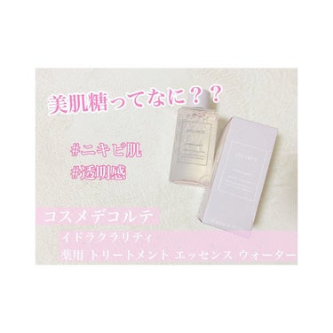 イドラクラリティ　薬用 トリートメント エッセンス ウォーター/DECORTÉ/化粧水を使ったクチコミ（1枚目）