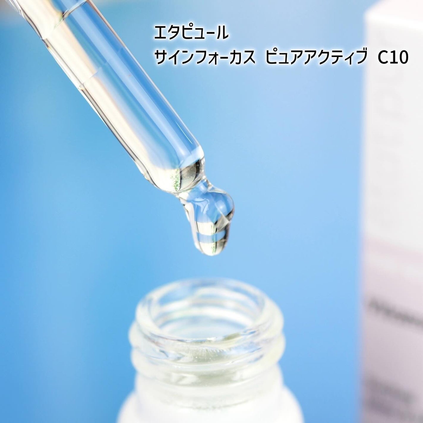 サインフォーカス ピュアアクティブ C10/エタピュール/美容液を使ったクチコミ(3枚目)