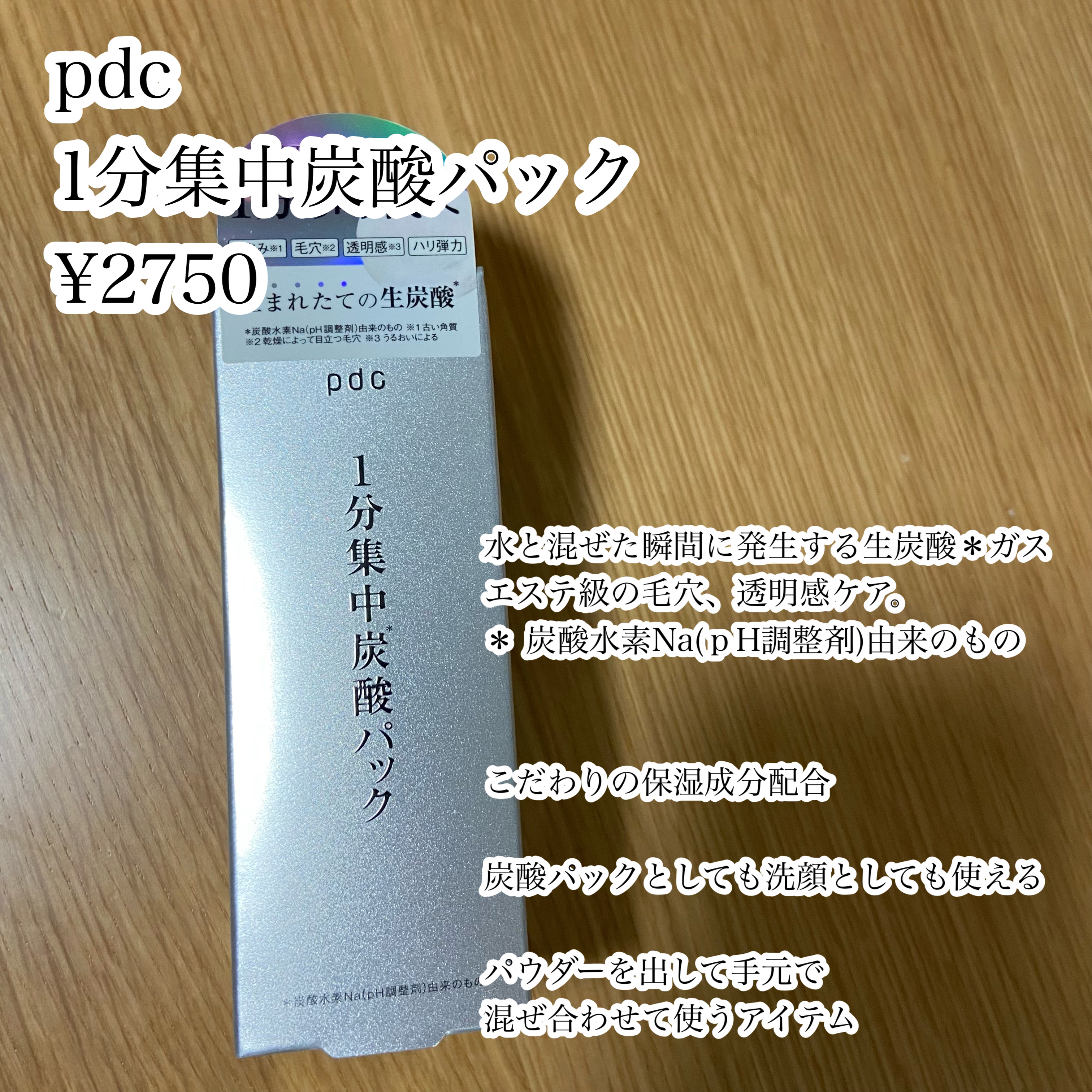 1分集中炭酸＊パック/pdc/洗い流すパック・マスクを使ったクチコミ（2枚目）