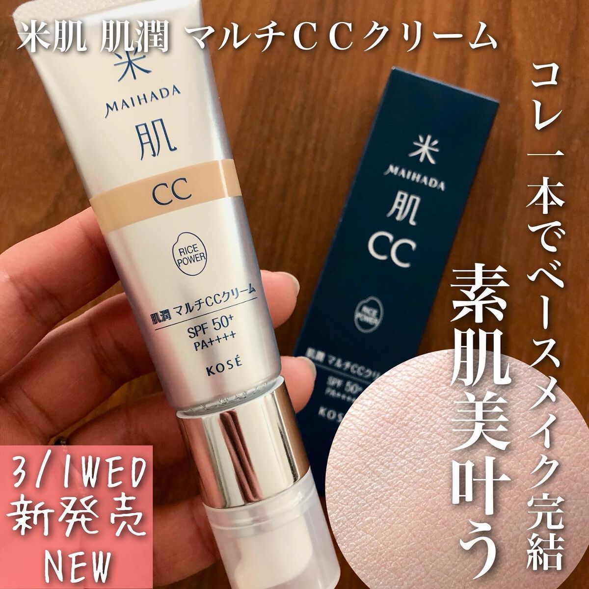 肌潤 マルチCCクリーム/米肌/CCクリームを使ったクチコミ(1枚目)