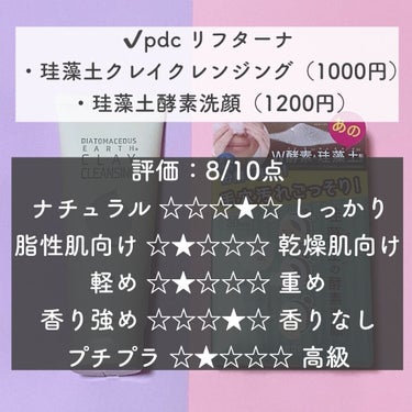 リフターナ　珪藻土クレイクレンジング/pdc/クレンジングクリームを使ったクチコミ（2枚目）