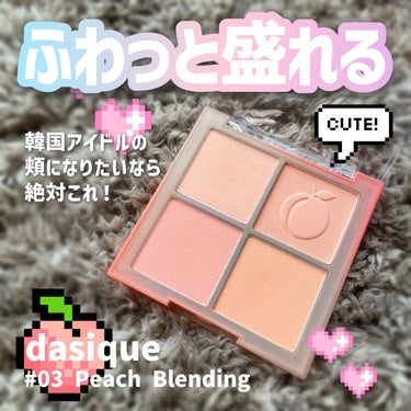 dasique
ブレンディングムードチーク
 #03 Peach Blending

購入場所→Qoo10


本当にこのチーク買って良かった🤍
（もっと早く買えば良かった…！）

マットなチークで、見