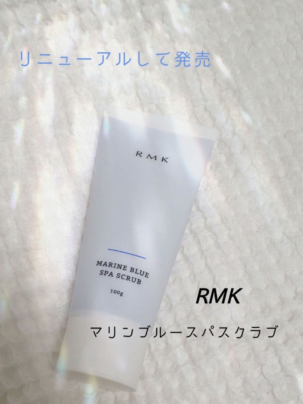 マリンブルー スパスクラブ/RMK/スクラブ・ゴマージュを使ったクチコミ(1枚目)