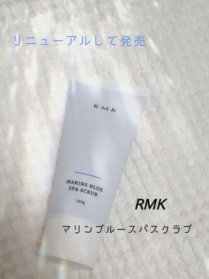 マリンブルー スパスクラブ/RMK/スクラブ・ゴマージュを使ったクチコミ(1枚目)