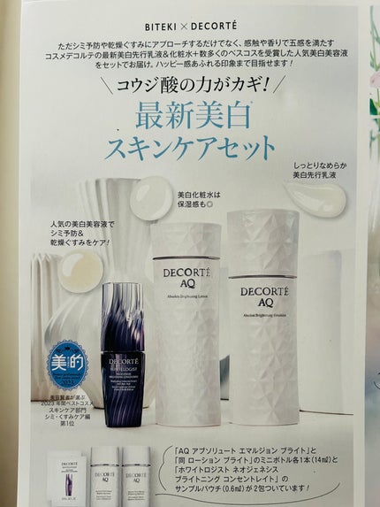 試してみた】AQ アブソリュート エマルジョン ブライト DECORTÉ 試してみた】AQ アブソリュート エマルジョン ブライト DECORTÉ