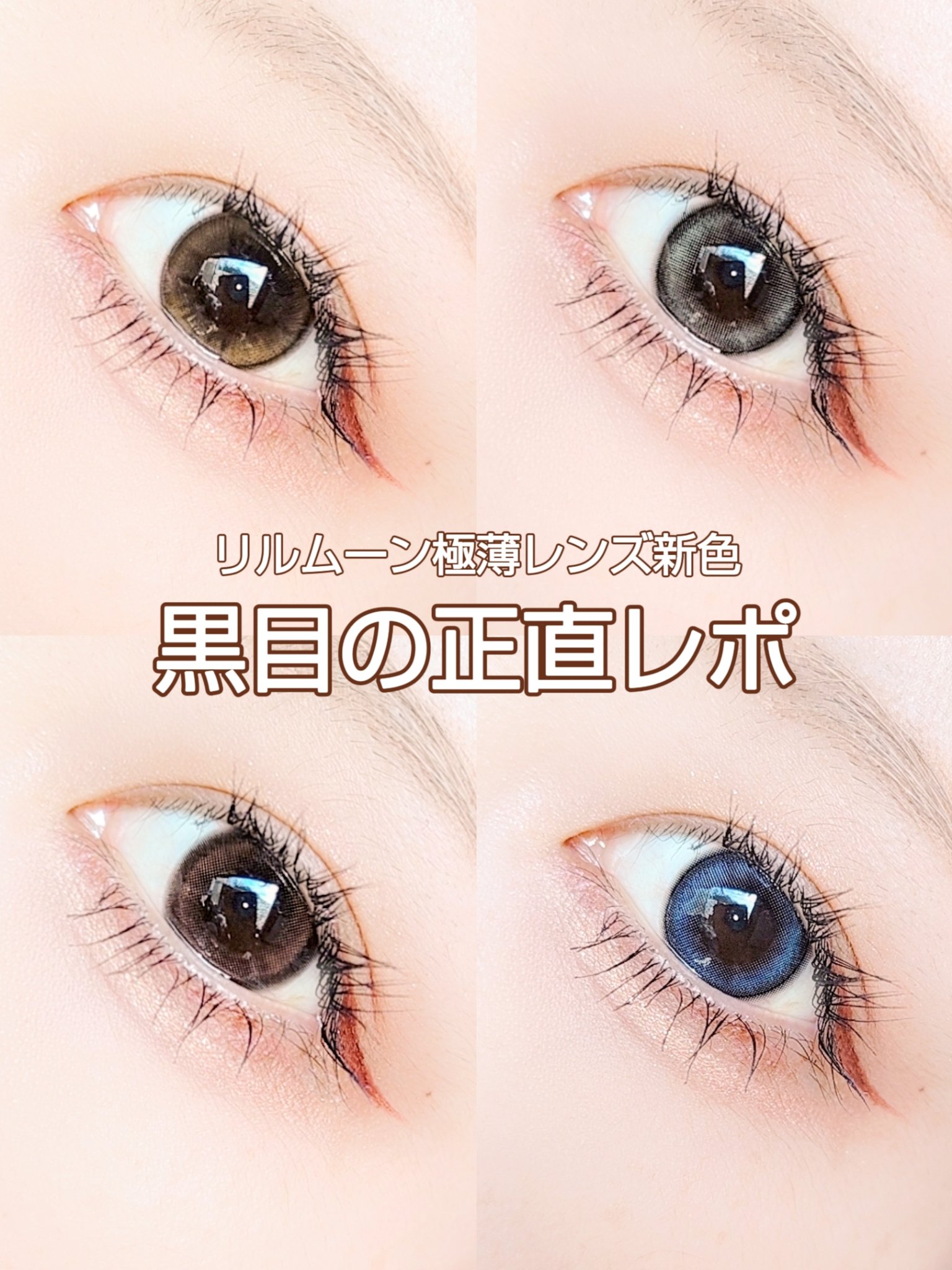 ＼最速！リルムーンゼロシリーズ新色黒目レポ／

リルムーン0.03ZEROシリーズ
10枚入税抜1600円
2枚入税抜330円
 
−−−−−−−−−−−−−−−−−
 
使用期限 1day
DIA 14.2mm
BC 8.7mm
含水率 