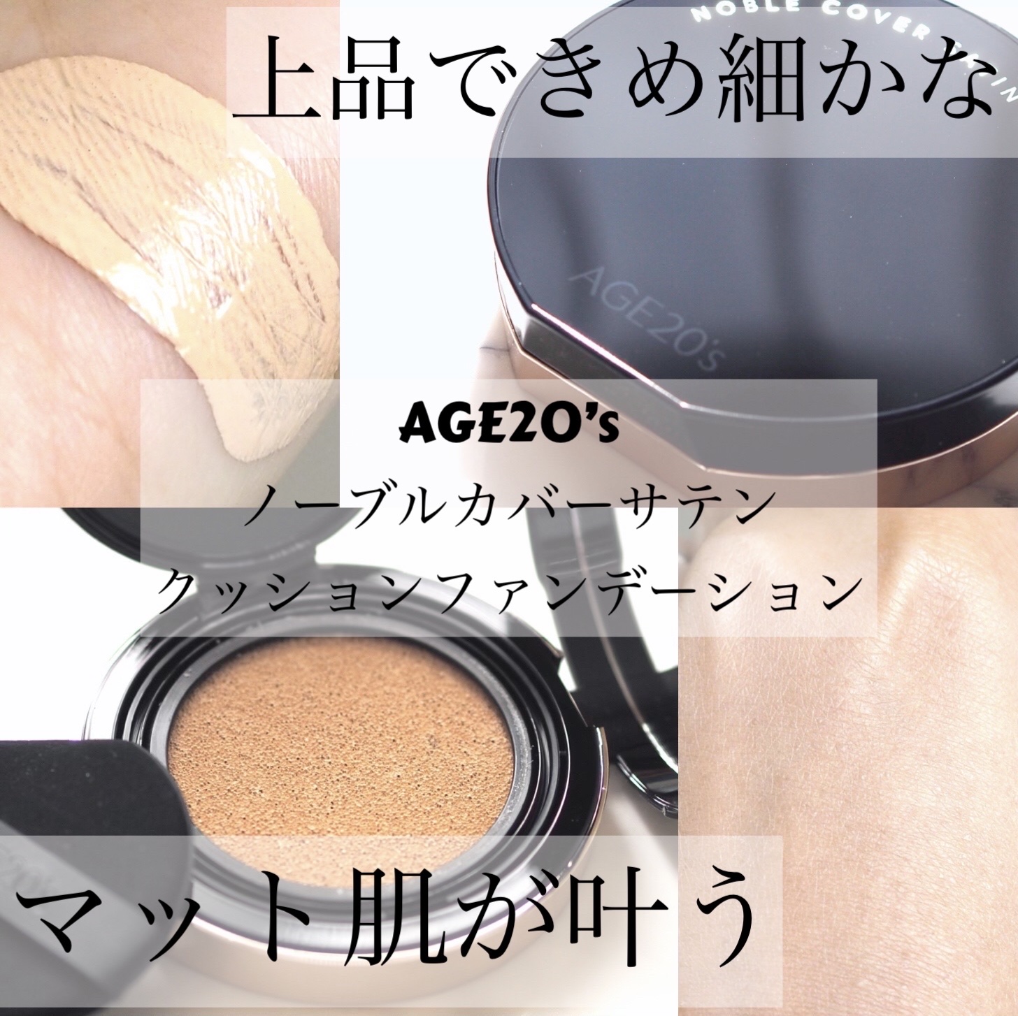 ノーブルカバーサテンクッションファンデーション/AGE20’s/クッションファンデーションを使ったクチコミ（1枚目）