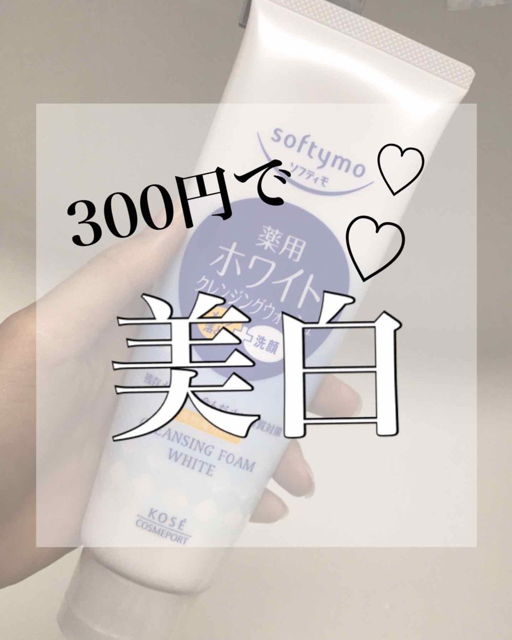 ソフティモ 薬用ホワイト クレンジングウォッシュ/ソフティモ/洗顔フォームを使ったクチコミ(1枚目)