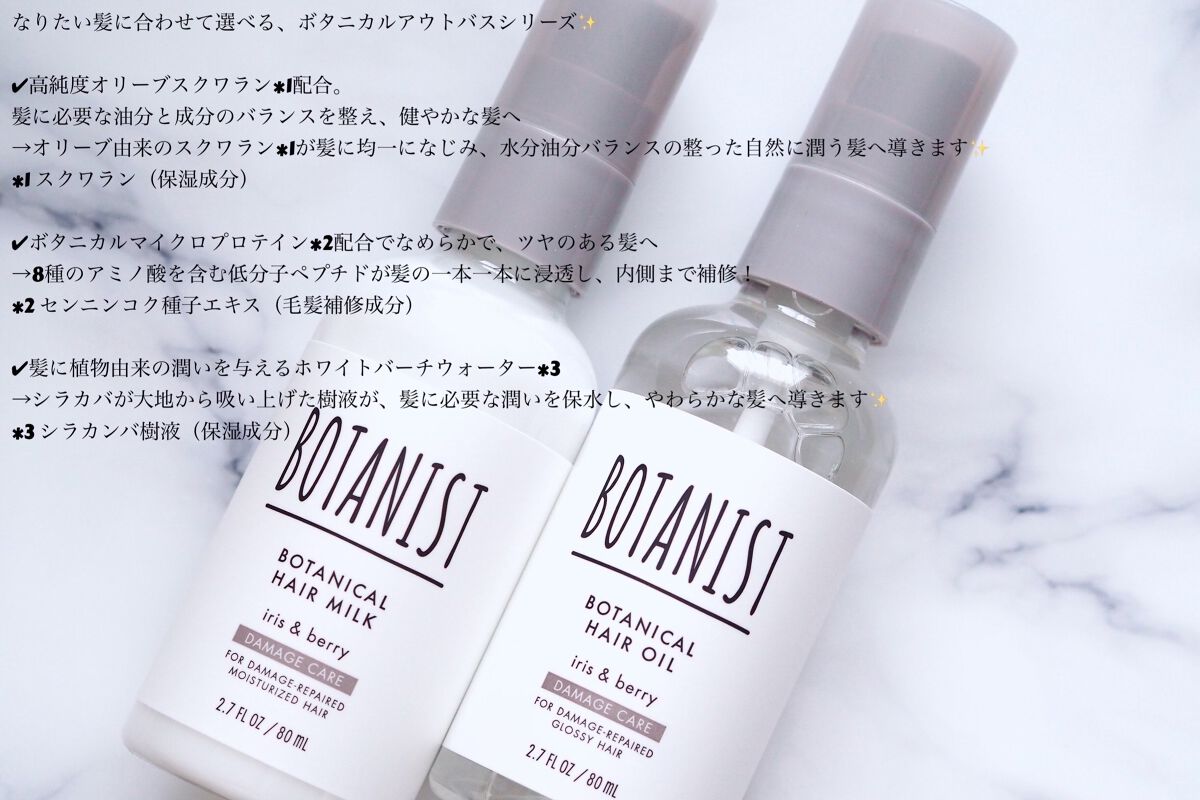 ボタニカルヘアミルク（ダメージケア）/BOTANIST/ヘアミルクを使ったクチコミ（2枚目）