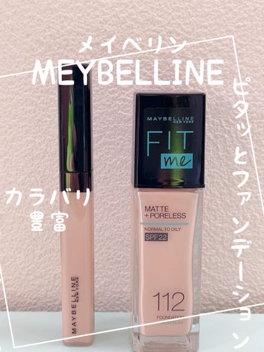 フィットミー コンシーラー/MAYBELLINE NEW YORK/リキッドコンシーラーを使ったクチコミ（1枚目）