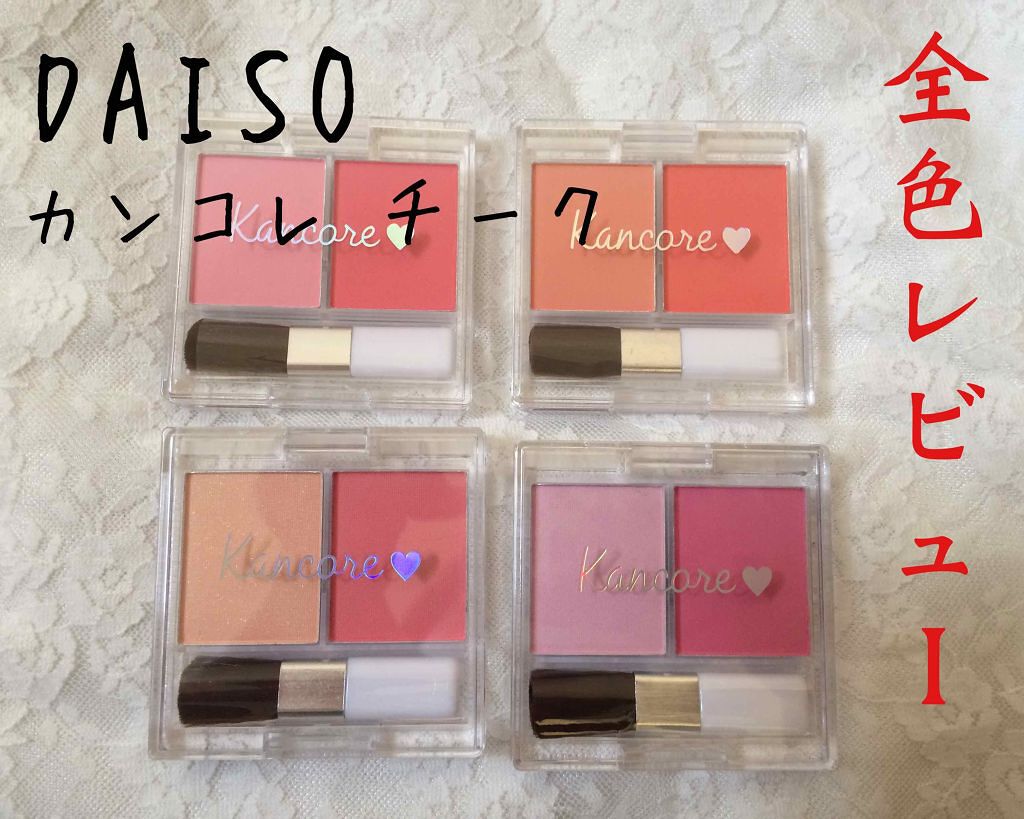 カンコレ チーク/DAISO/パウダーチークを使ったクチコミ（1枚目）
