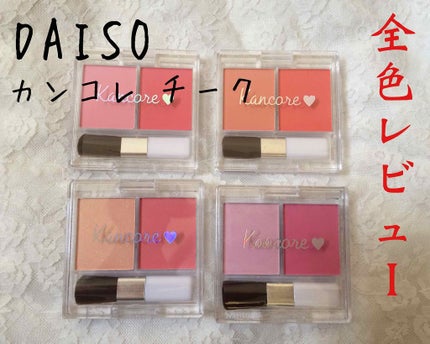 カンコレ チーク/DAISO/パウダーチークを使ったクチコミ(1枚目)