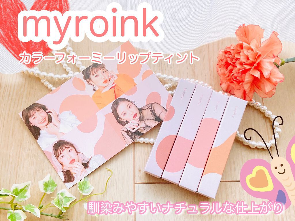 カラーフォーミーリップティント/myroink/リップティントを使ったクチコミ(1枚目)