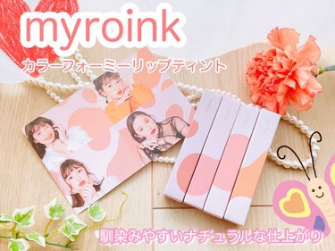 カラーフォーミーリップティント/myroink/口紅を使ったクチコミ（1枚目）