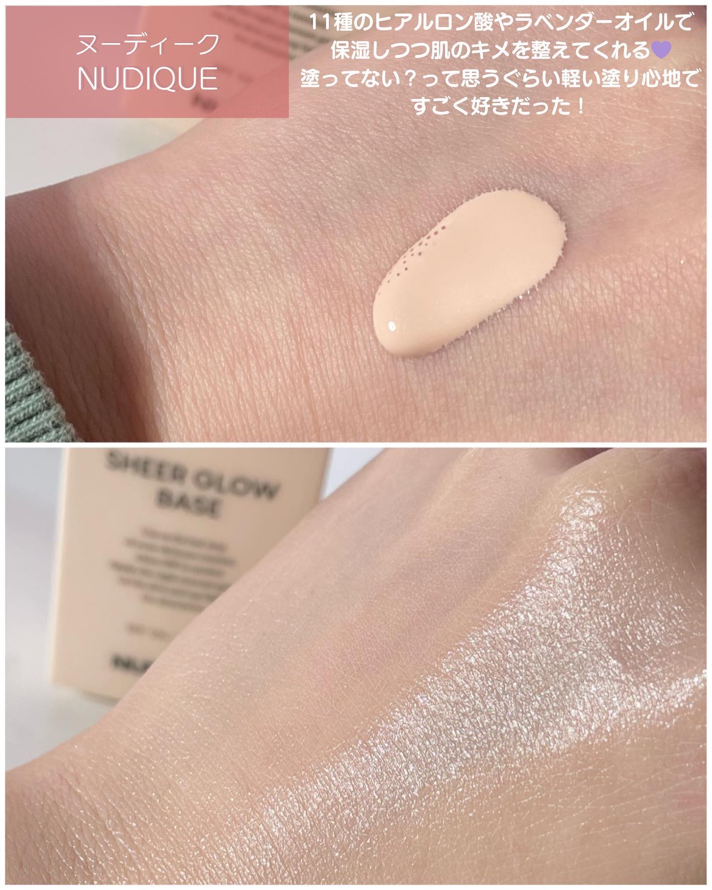 シアーグローベース/NUDIQUE/化粧下地を使ったクチコミ（3枚目）