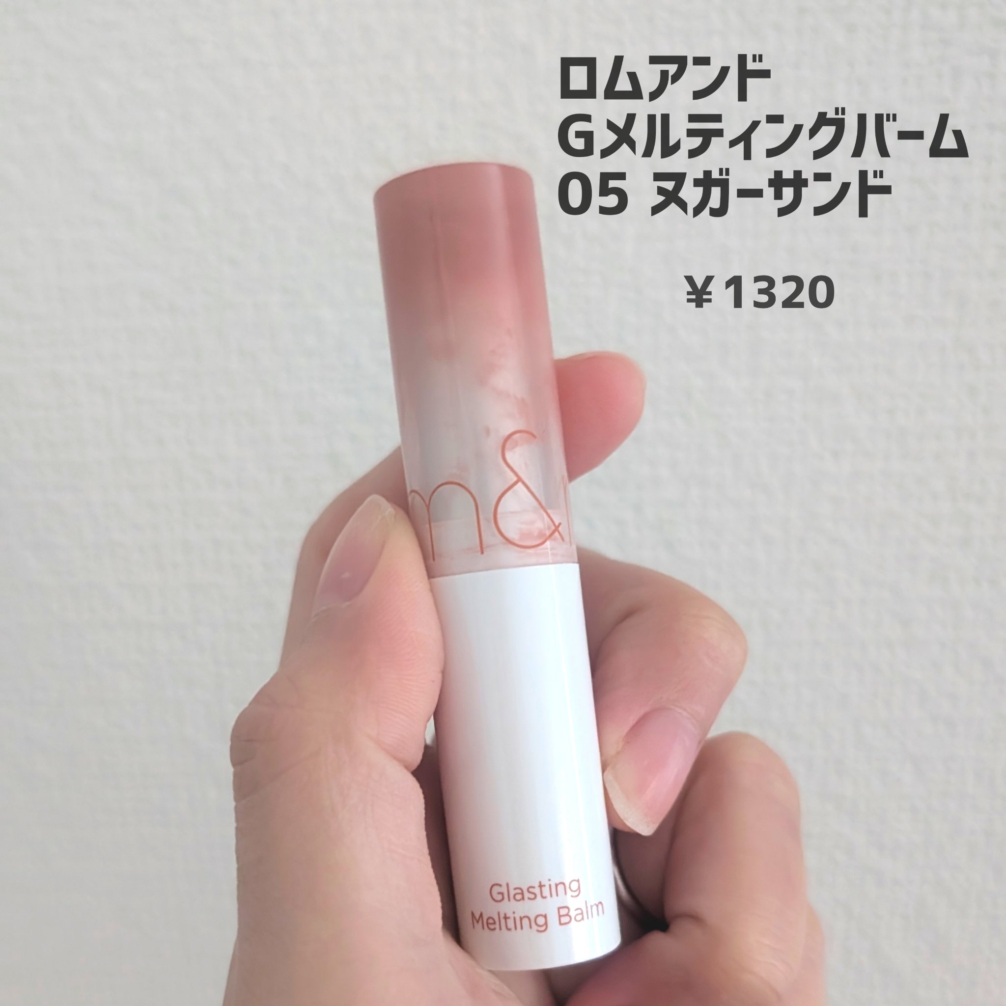 グラスティングメルティングバーム/rom&amp;nd/リップバームを使ったクチコミ（2枚目）