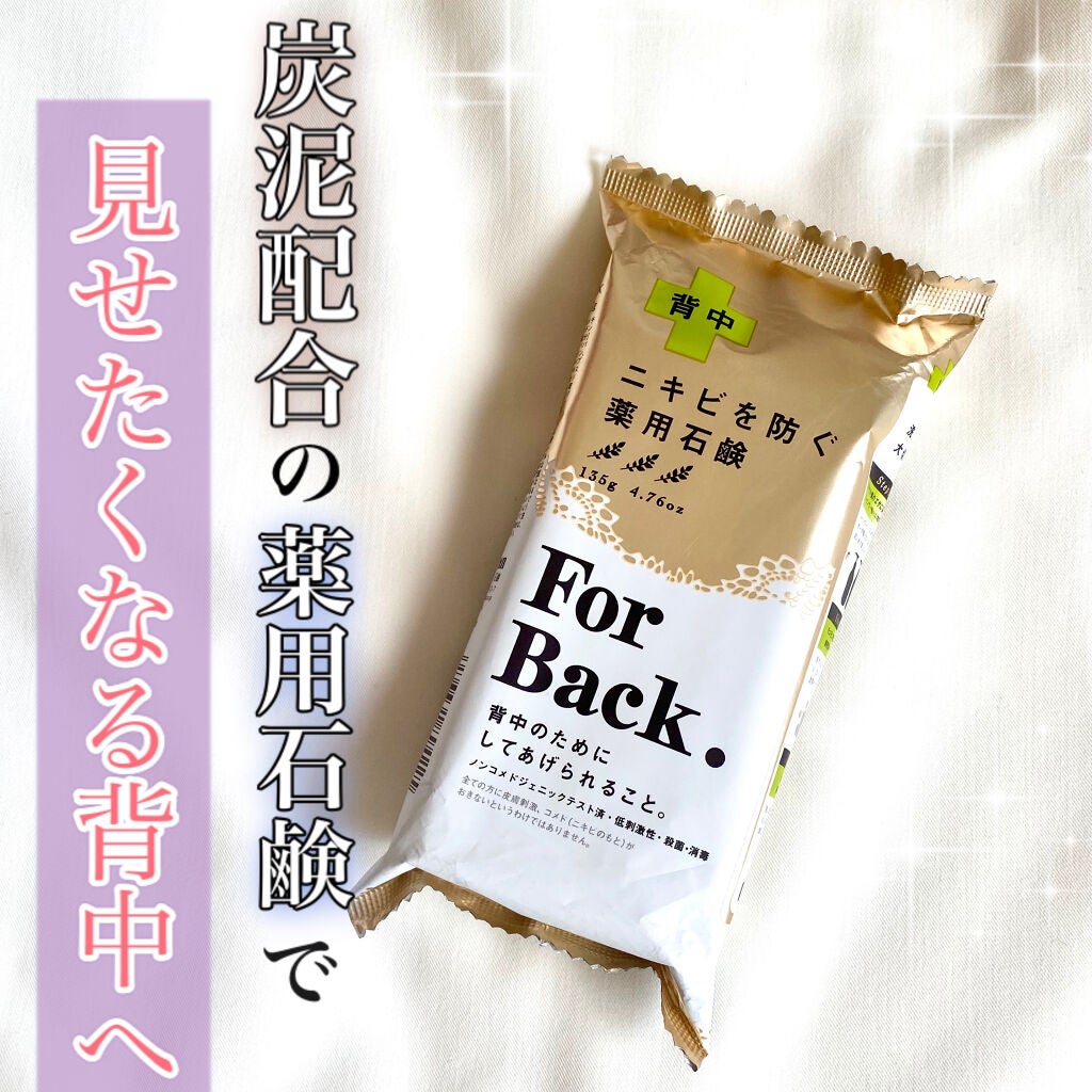ニキビを防ぐ薬用石鹸 ForBack/ペリカン石鹸/ボディ石鹸を使ったクチコミ(1枚目)